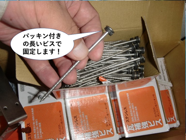 和泉市の瓦をパッキン付きの長いビスで固定