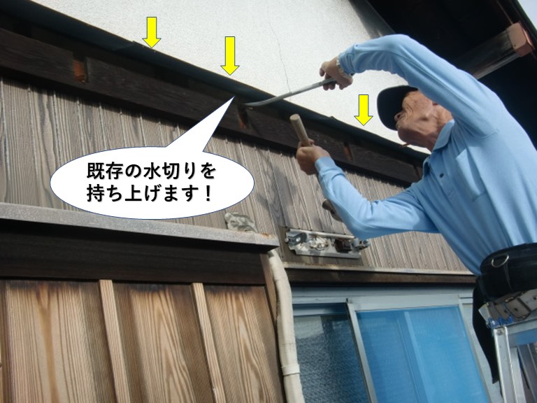 貝塚市の外壁の既存の水切りを持ち上げます