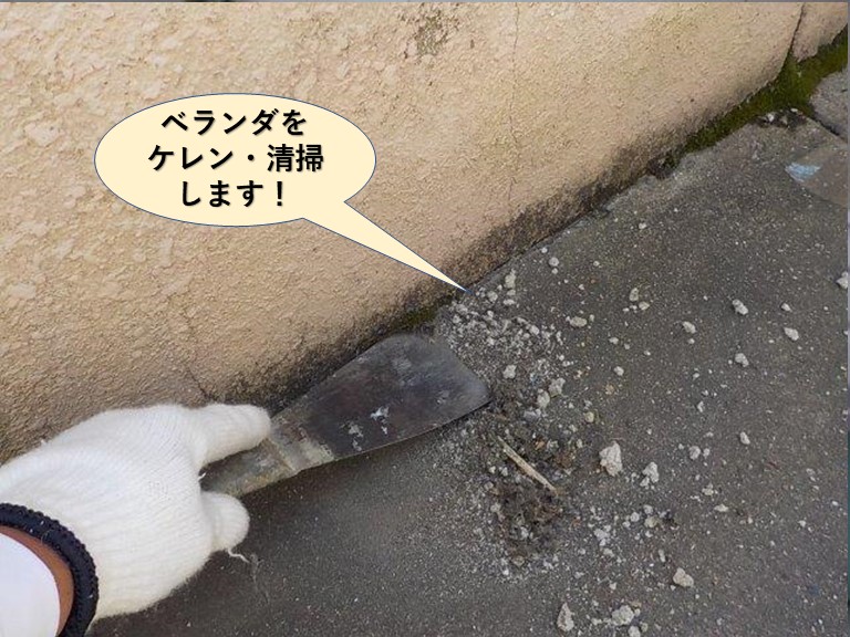 熊取町のベランダをケレン・清掃します