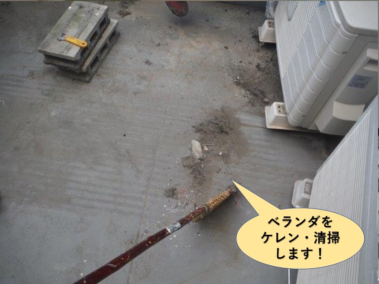 高石市のベランダをケレン・清掃します