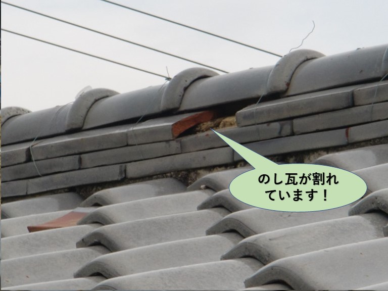 泉南市ののし瓦が割れています