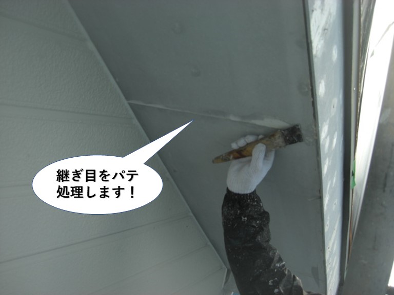 忠岡町の軒天の継ぎ目をパテ処理