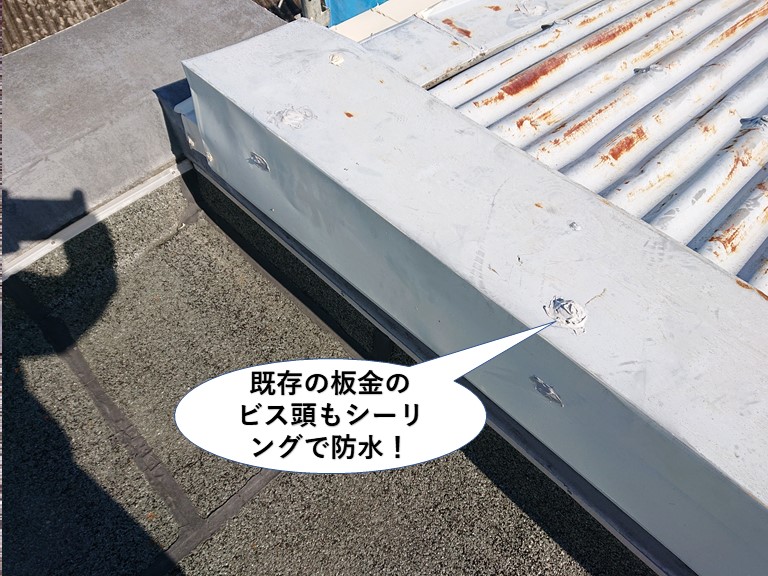 泉佐野市の既存の板金のビス頭もシーリングで防水