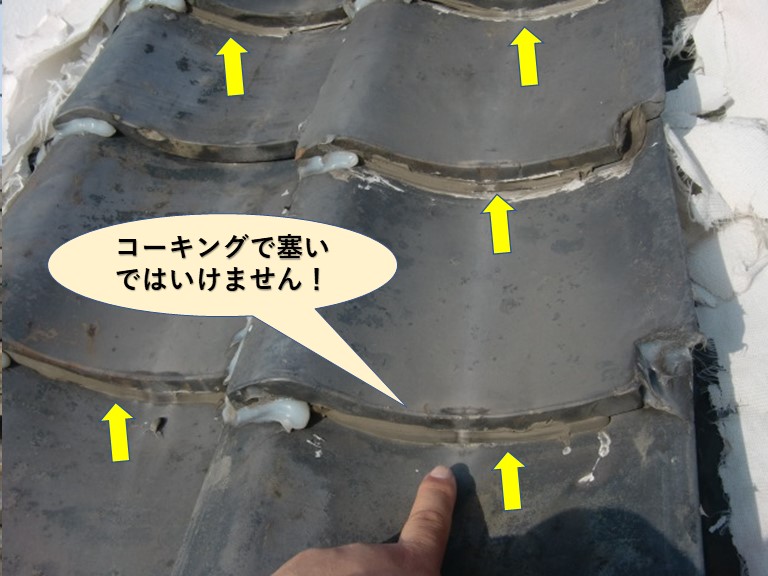 岸和田市の瓦の下はコーキングで塞いではいけません