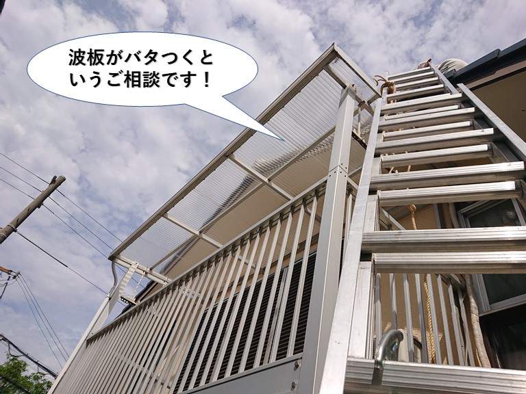 泉佐野市のテラスの波板がバタつくというご相談