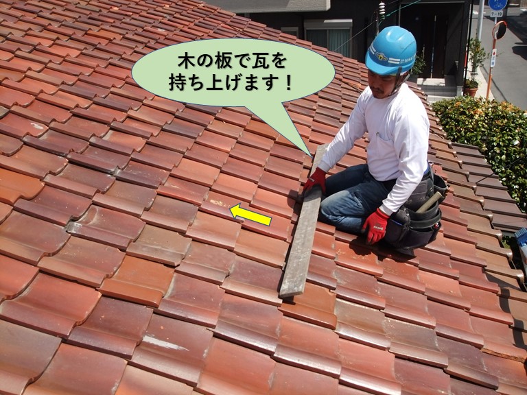 泉大津市の瓦を上に持ち上げます