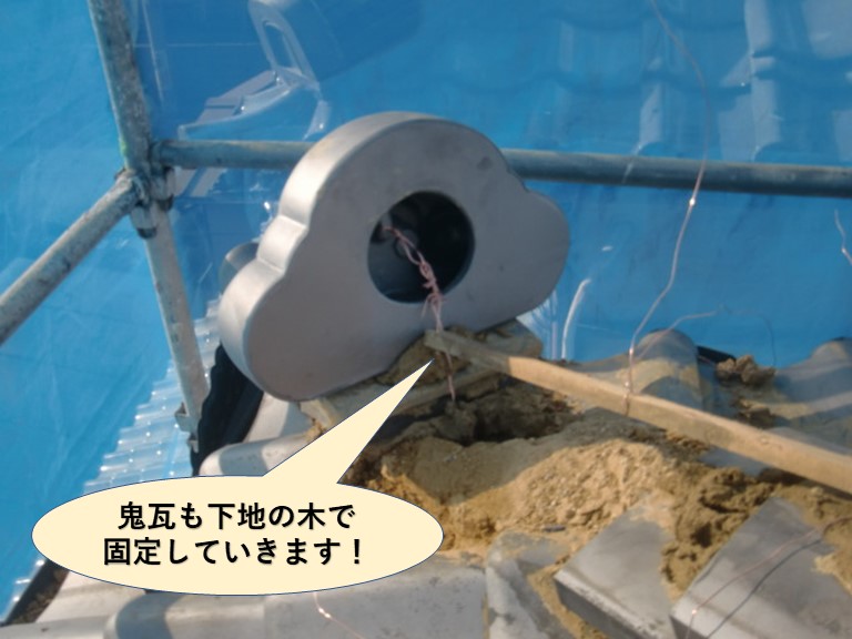 泉大津市の鬼瓦も下地の木で固定します