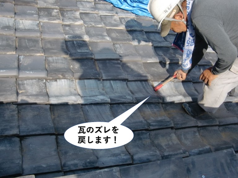 熊取町の瓦のズレを戻します