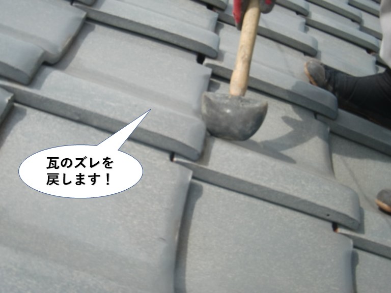 和泉市の瓦のズレを戻します