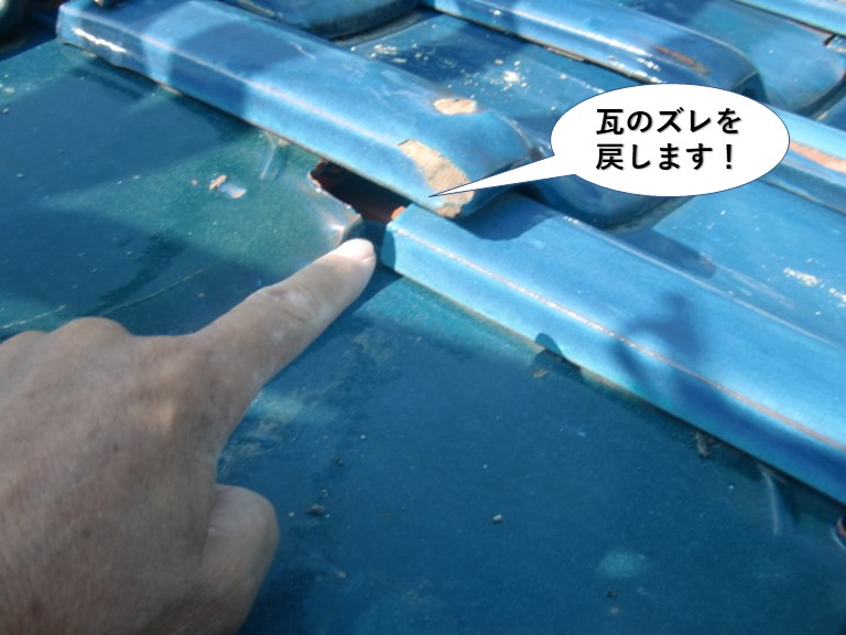 岸和田市の瓦のズレを戻します
