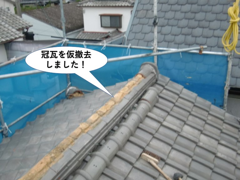 泉大津市の冠瓦を仮撤去