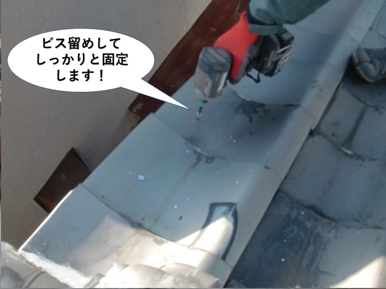泉佐野市の袖瓦をビス留めしてしっかりと固定