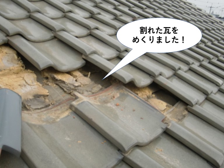 泉佐野市の割れた瓦をめくりました