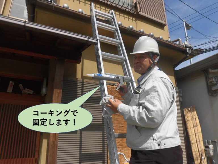岸和田市ののし瓦をコーキングで固定