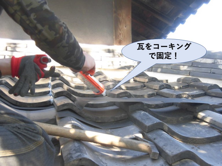 岸和田市西之内町の瓦をコーキングで固定