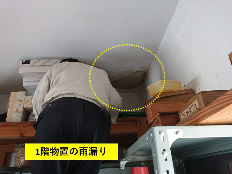 和泉市の1階物置の雨漏り