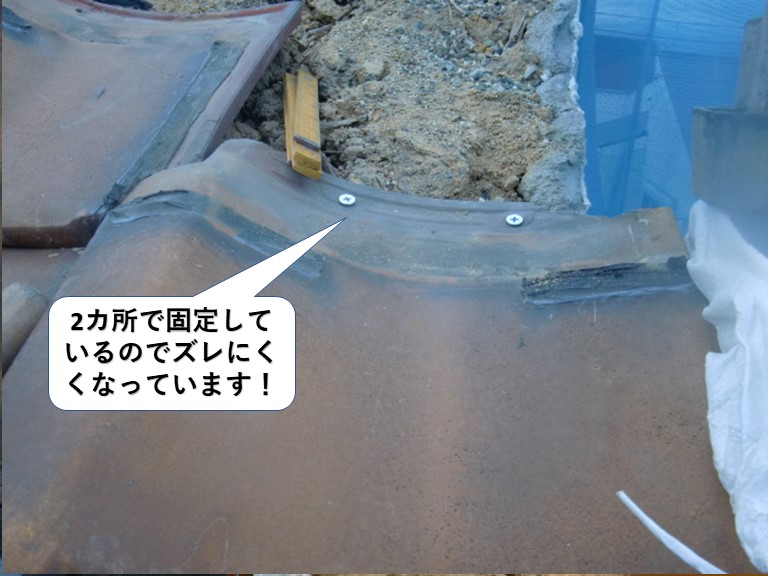 泉大津市の瓦を2カ所で固定しています