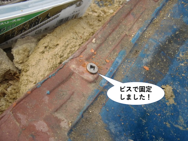 岸和田市の軒先瓦をビスで固定しました