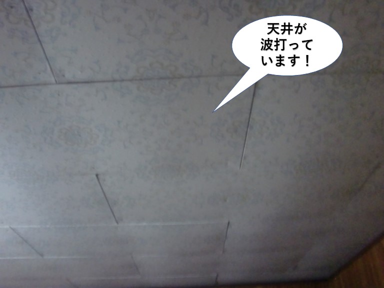 泉佐野市の天井が波打っています