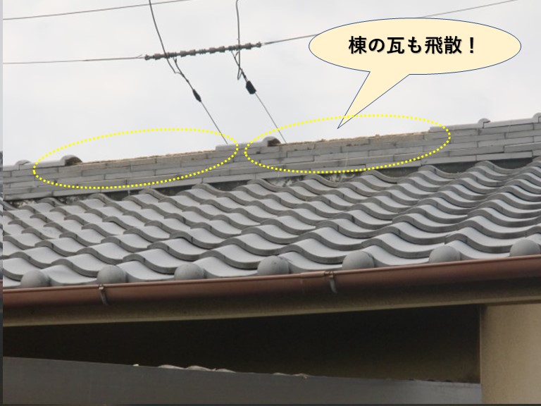 貝塚市の棟の瓦も飛散！