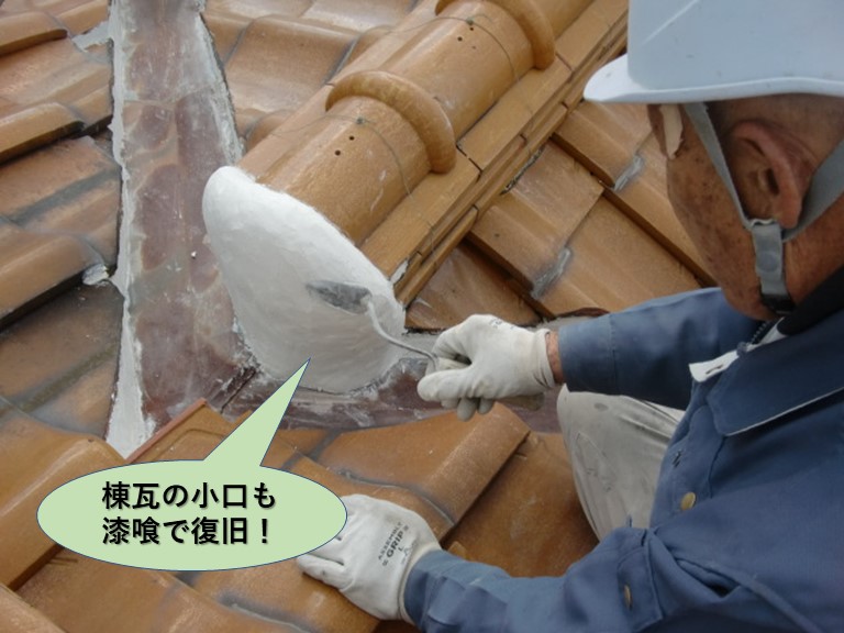 堺市中区の棟瓦の小口も漆喰でっ復旧