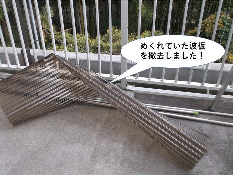 岸和田市のめくれていた波板を撤去しました