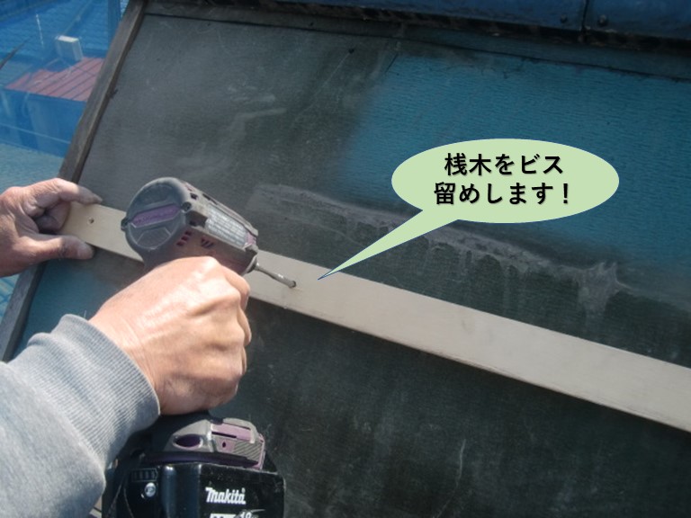 忠岡町の屋根に桟木をビス留めします