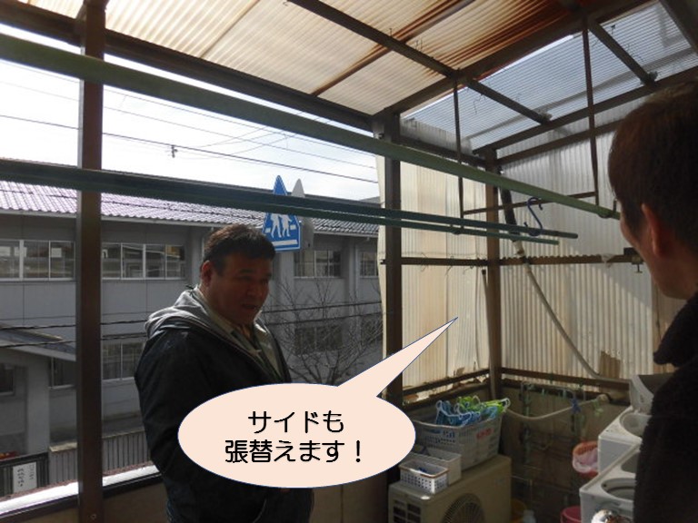 岸和田市宮前町のテラス屋根のサイドの波板現調