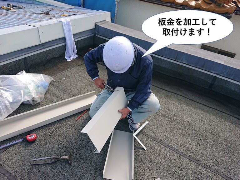 泉佐野市で板金を加工して取付けます
