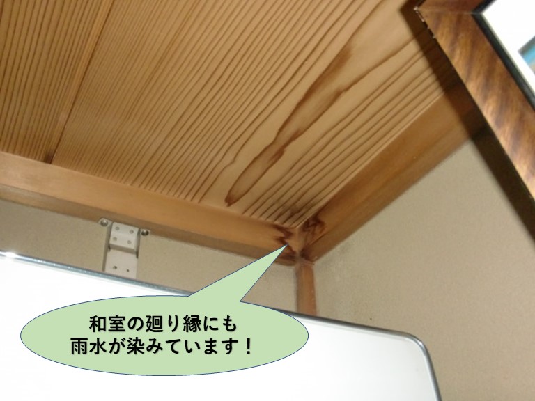 岸和田市の和室の廻り縁にも雨水が染みています