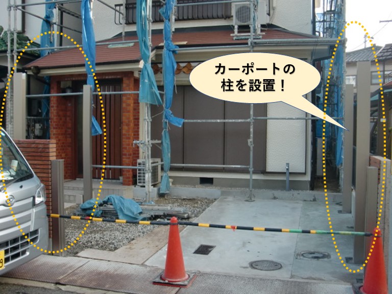 岸和田市の外構にカーポートの柱を設置
