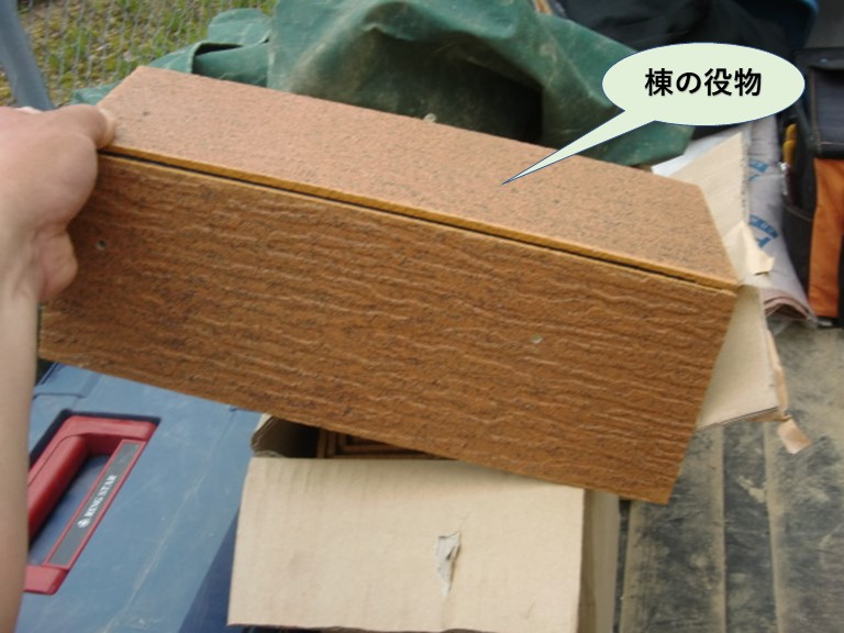 貝塚市で使用する棟の役物