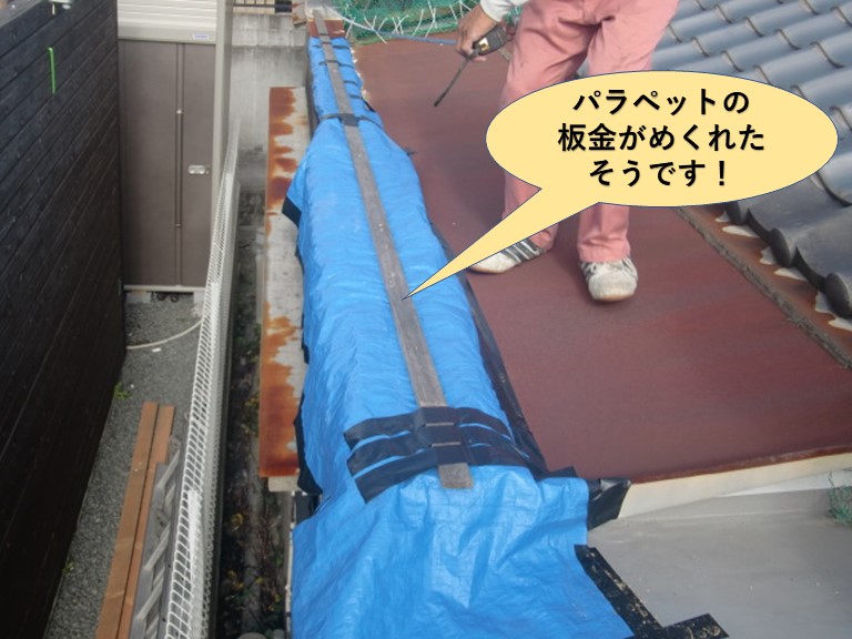 岸和田市のパラペットの板金のめくれ