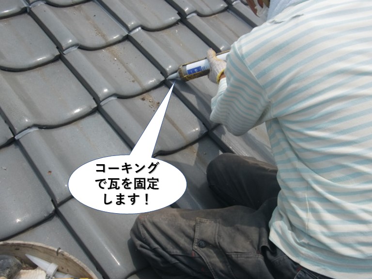 熊取町でコーキングで瓦を固定します