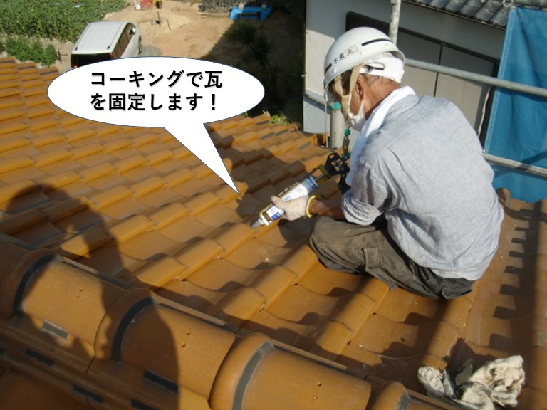 泉南市でコーキングで瓦を固定します