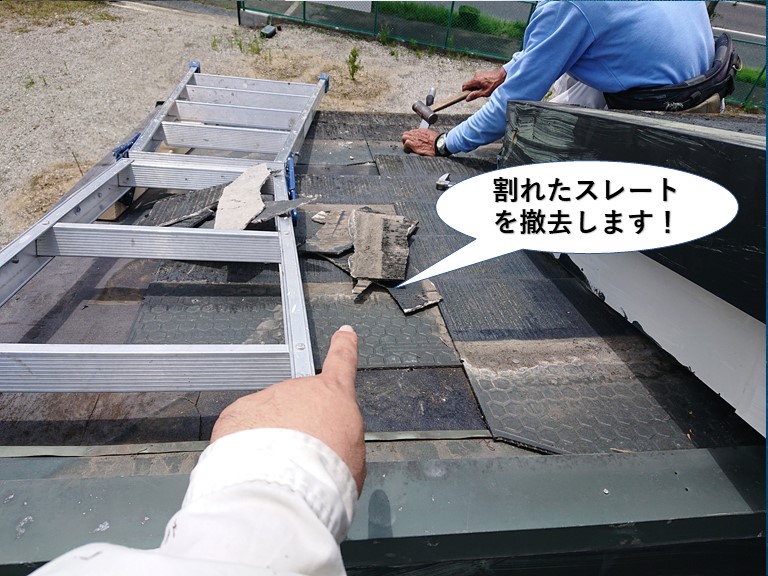 貝塚市の割れたスレートを撤去します