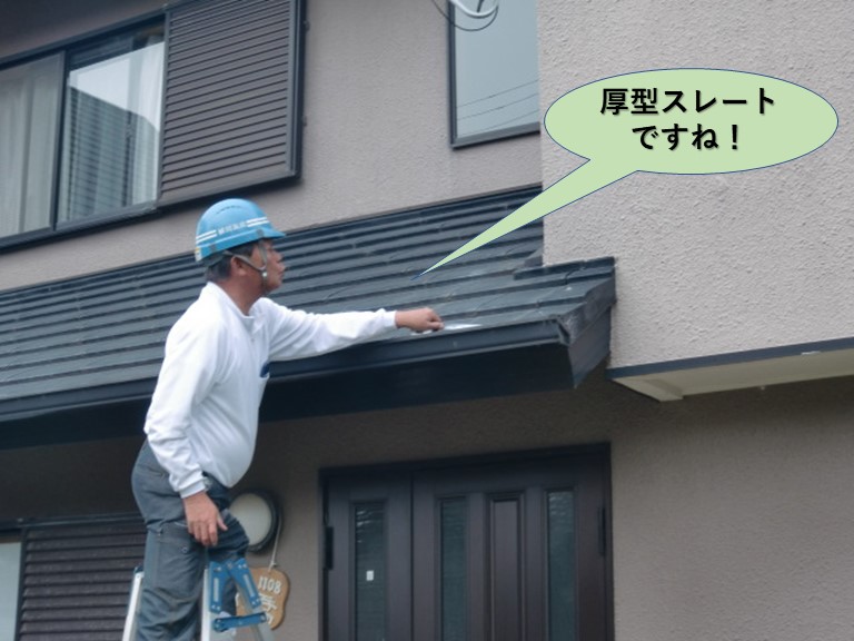 阪南市の厚型スレート屋根