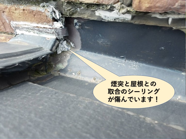 岸和田市の飾り煙突と屋根との取合のシーリングが傷んでいます