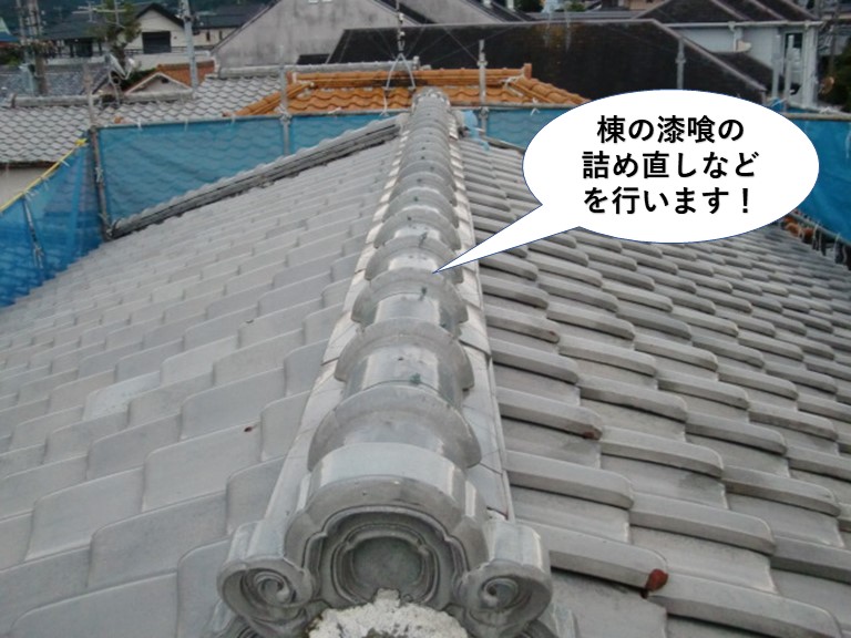 泉南市の棟の漆喰の詰め直しなどを行います