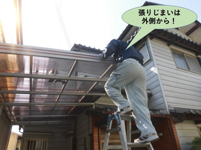 岸和田市のカーポートの波板の張りじまいは外側から！
