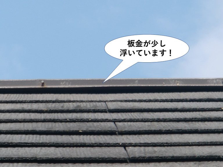 和泉市の棟の板金が少し浮いてきています