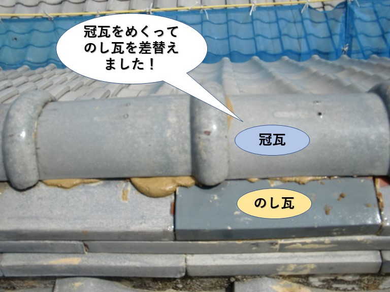 泉南市の棟の冠瓦をめくってのし瓦を差替えました
