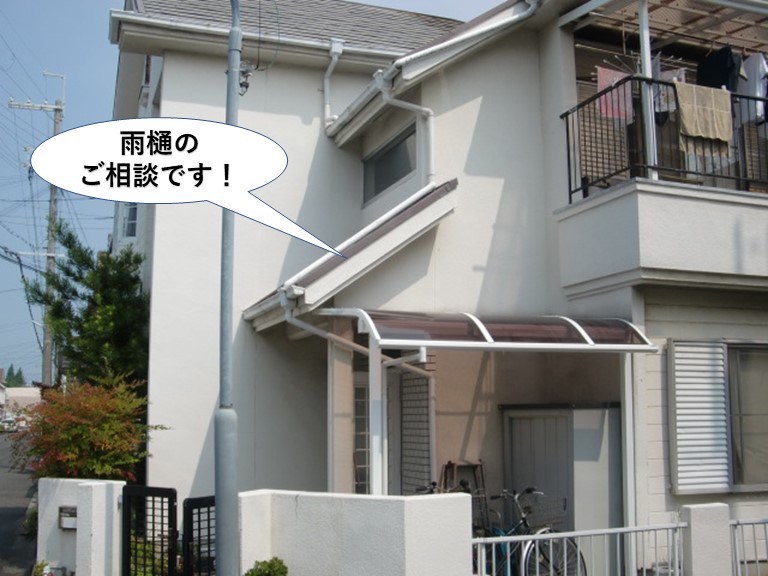 忠岡町の雨樋のご相談です