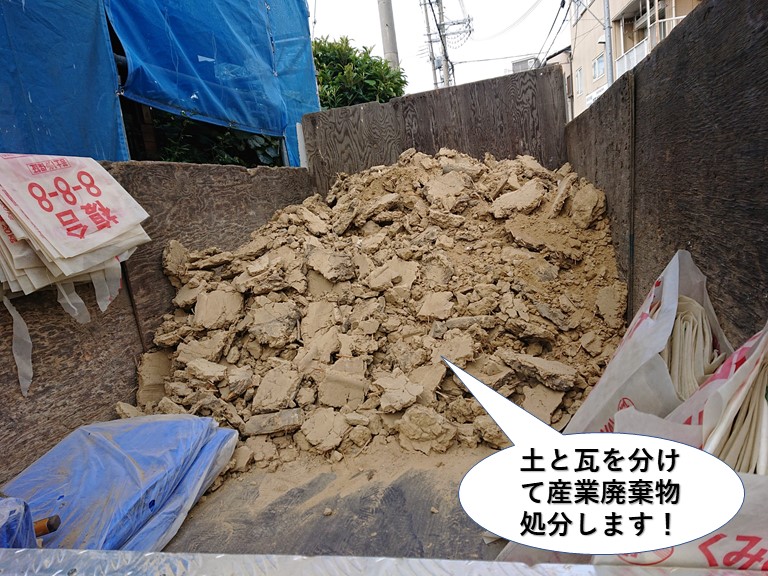泉佐野市の屋根の土と瓦を分けて産業廃棄物処分します