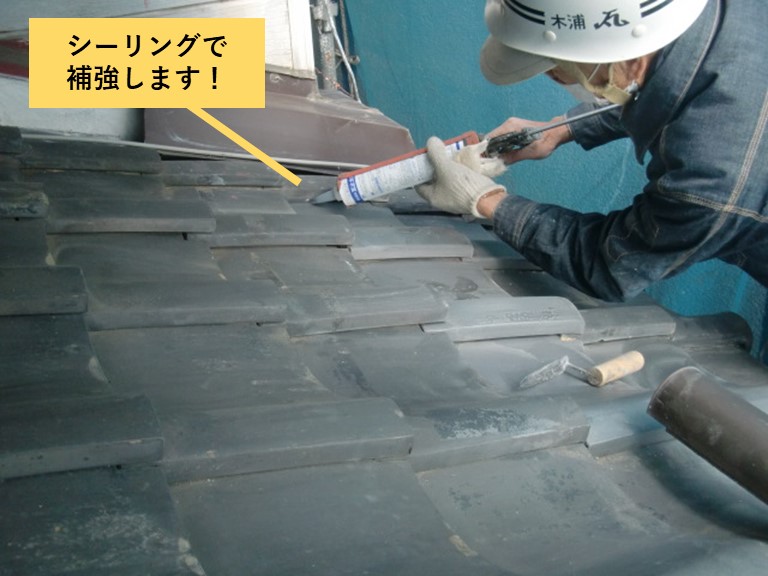 和泉市の瓦をシーリングで補強