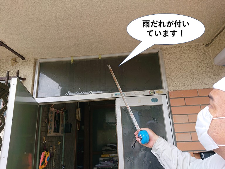 泉大津市の玄関ドアの欄間に雨だれが付いています