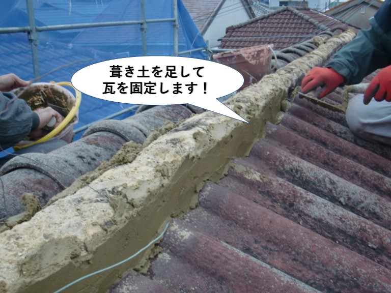 忠岡町の棟に葺き土を足して瓦を固定します