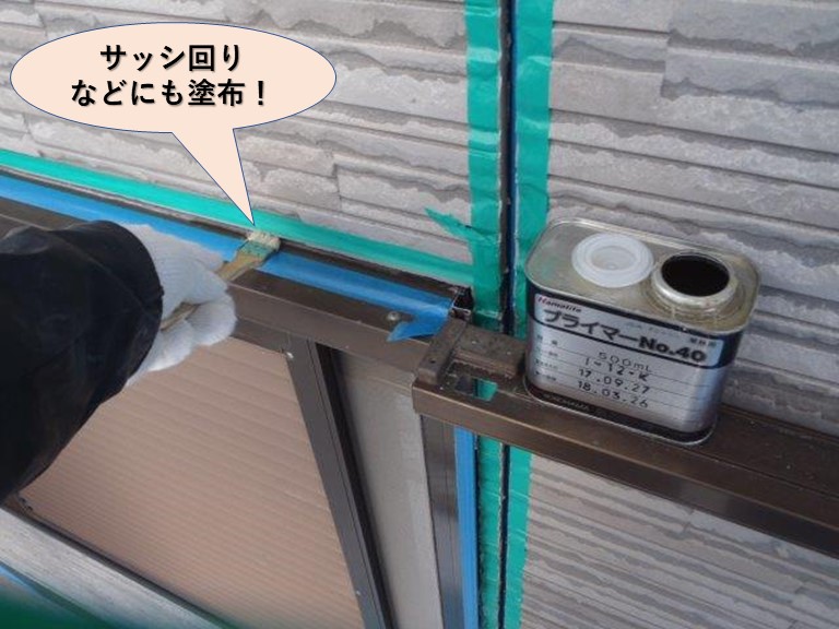 岸和田市のサッシ回りなどにもプライマー塗布