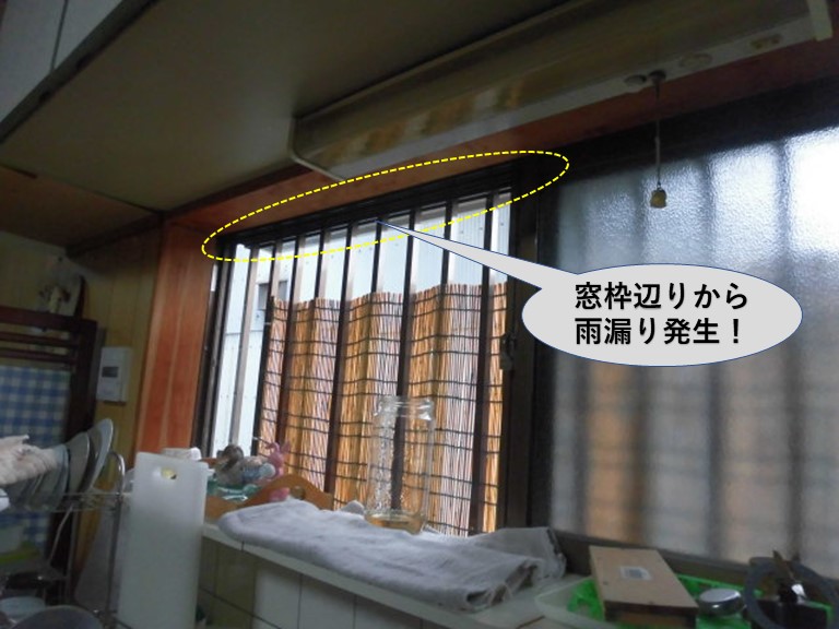 キッチンの窓枠辺りから雨漏り発生
