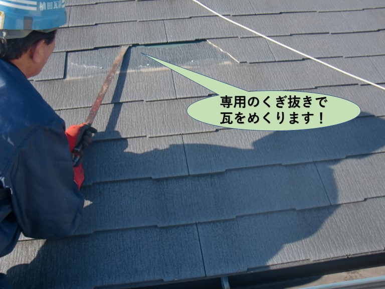 阪南市で専用のくぎ抜きで瓦を外します